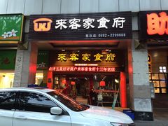 门面-来客家食府 · 福建客家菜(厦禾路店)