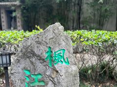 -寒山寺
