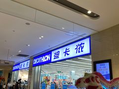 -迪卡侬(安德门店)