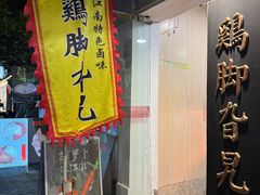 -鸡脚旮旯平江路店