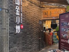 -邱金小炒·30 年盐帮江湖菜(自贡店)
