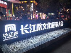 -长江路历史文化街区