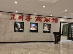 -高丽馆(尊茂店)