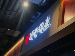 门面-阿甘锅盔(合生汇购物中心店)