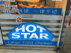 门面-豪大大鸡排(大围店)
