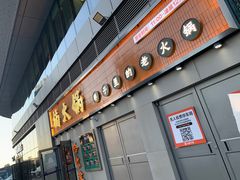 门面-楠火锅(哈尔滨金爵万象店)