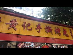门面-老黄记手撕烤兔(玉林街店)