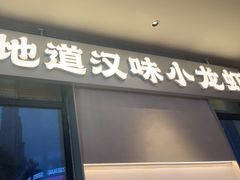-肥肥虾庄·金牌油焖大虾(汉街SKP店)
