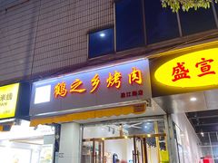 -鹤之乡·齐齐哈尔东北炭火烤肉(昆明盈江路店)