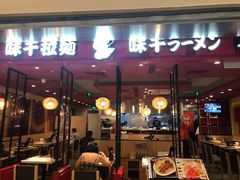 门面-味千拉面(双井店)