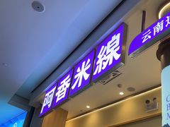 -阿香米线(深业上城店)