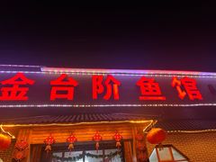 -金台阶鱼馆(于桥水库店)
