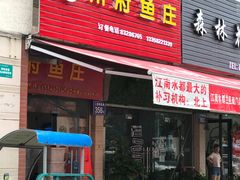 门面-川府鱼庄(江南水都店)