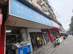 门面-汪家馄饨(集庆路店)