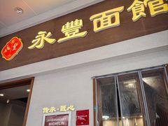 -永丰面馆(汉口路店)