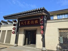 -咸亨酒店•非遗绍兴菜•中华老字号(堂吃餐厅)