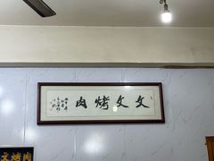 -文文烤肉(大皮院店)