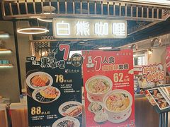 -白熊咖哩(新世界城店)