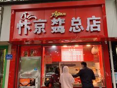 门面-阿捡忭京炸鸡(韭菜园总店)