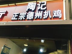 门面-陶记正宗德州扒鸡(科巷店)