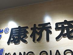 -千城康桥宠物医院·猫科·骨科·心脏