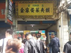 -老金家蛋菜夹馍(西安总店)