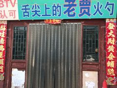 门面-舌尖上的老贾火勺