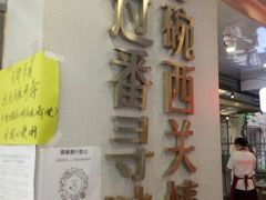 -西关明记肠粉(荔枝湾店)
