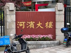 -河滨大楼