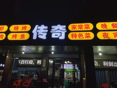 -传奇龙虾·烤牛肉