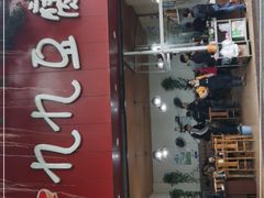 门面-豆相识•九九豆腐脑(牛咡桥店)
