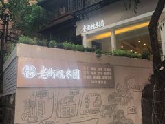 -正南齐北·老街糯米团(洪崖洞店)