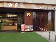-锦庐道地川菜(来福士店)
