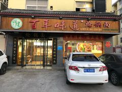 门面-百年味道炝锅面(通泰路店)