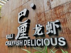 门面-巴厘龙虾·榜首油焖大虾(洞庭·艺术洋房店)