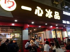 门面-一心冰品(迎津街店)