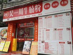 -吴一川牛腩粉(西村店)
