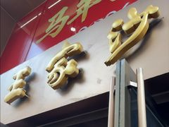 -王家沙点心店(南京西路总店)