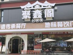 -聚鑫阁·非遗传承江浙菜(正阳店)