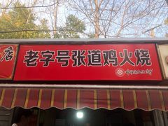 -老字号张道鸡火烧