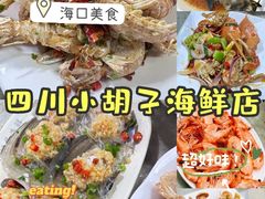 -四川小胡子海鲜(丁村万人海鲜广场店)