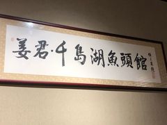 -姜君·千岛湖鱼头馆(浦东大道店)