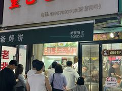 -董爸爸烤饼(马站底店)
