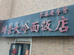 -国营大冷面饭店