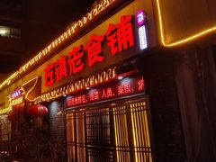-古镇老食铺-徐州非遗技艺餐厅(大学城店)