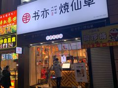 门面-书亦烧仙草(二七万达广场店)