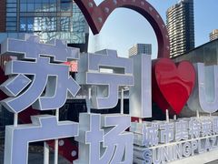 -苏宁广场·城市奥特莱斯(天府立交店)