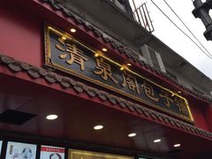 门面-清泉阁包子铺(中山路店)