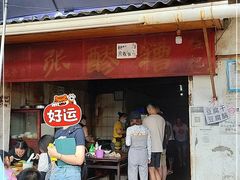 -张醪糟