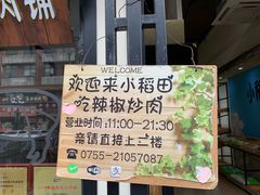 -小稻田辣椒炒肉(大浪商业中心店)